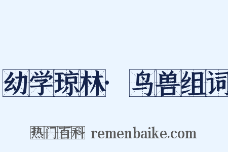 幼学琼林·鸟兽组词是什么意思的图片